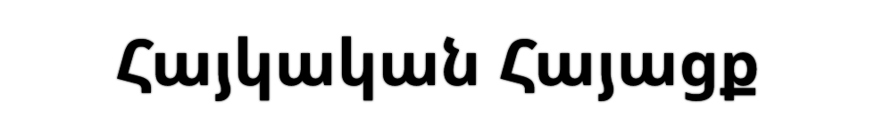 Հայկական Հայացք